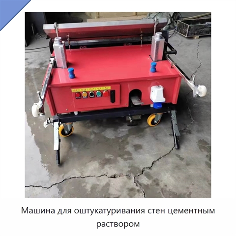 Машина для оштукатуривания стен цементным раствором