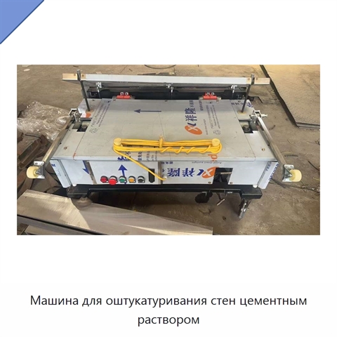Машина для оштукатуривания стен цементным раствором