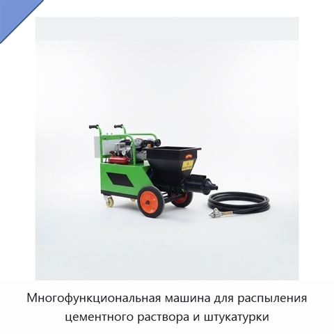 Многофункциональная машина для распыления цементного раствора и штукатурки