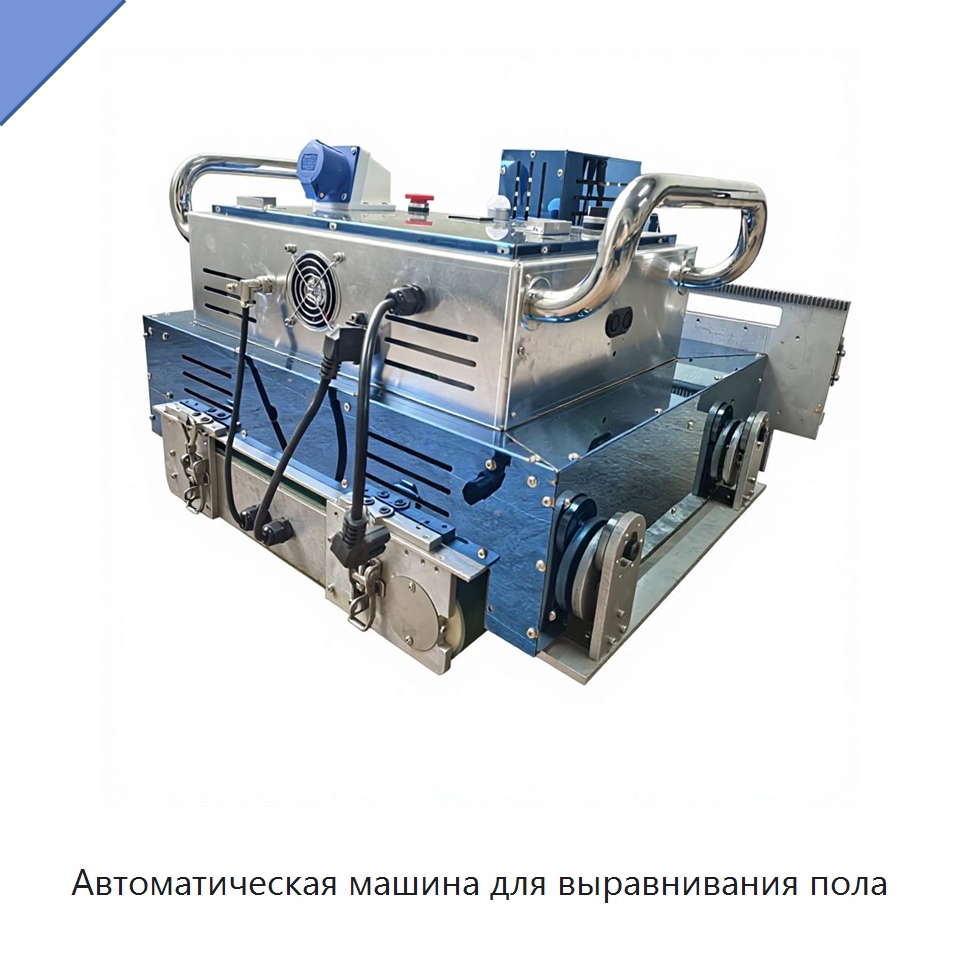 Автоматическая машина для выравнивания пола — Специальная строительная техника