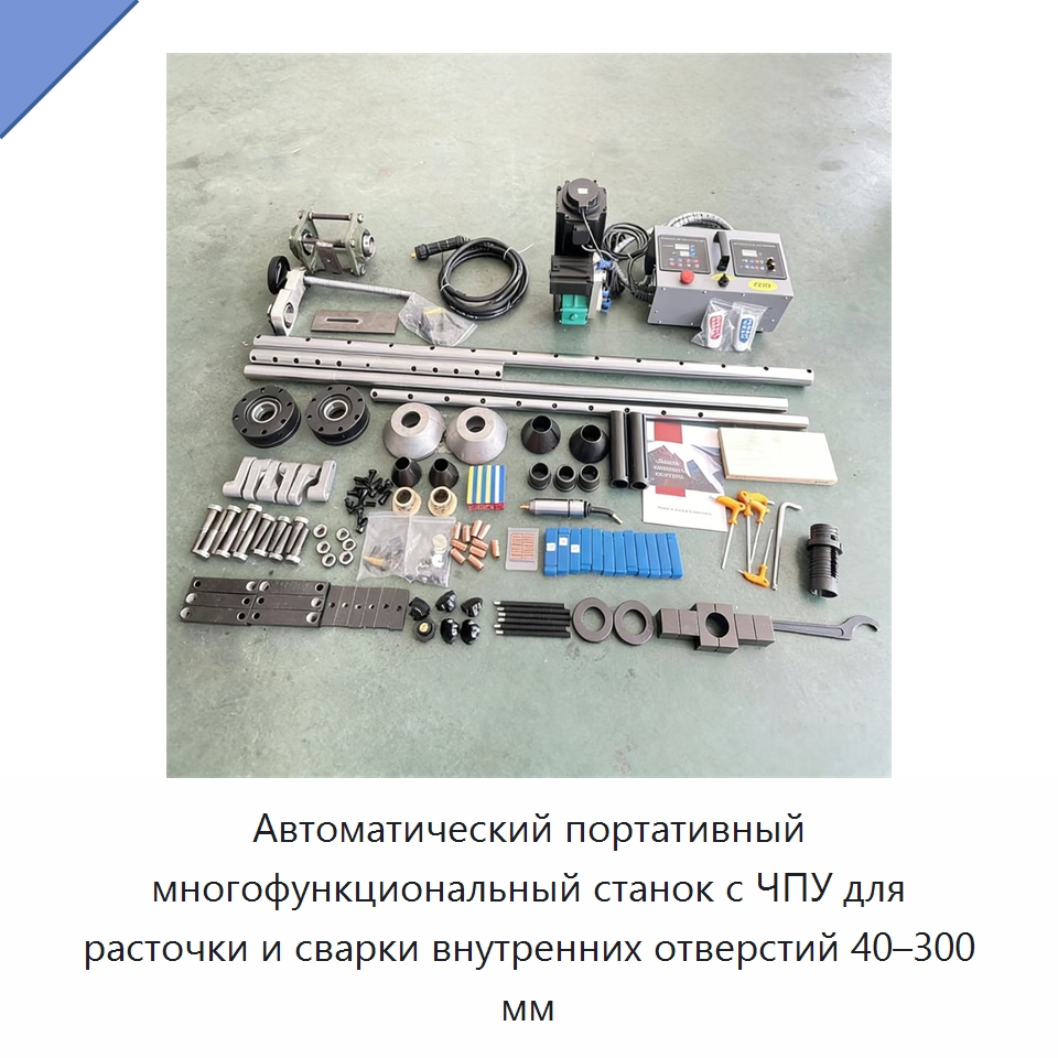 Автоматический портативный многофункциональный станок с ЧПУ для расточки и сварки внутренних отверстий 40–300 мм — Расточной инструмент