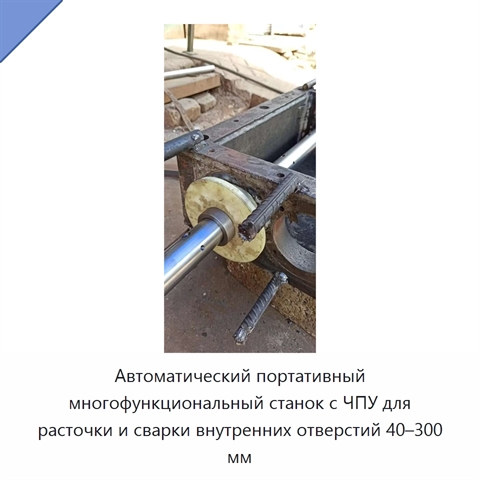 Автоматический портативный многофункциональный станок с ЧПУ для расточки и сварки внутренних отверстий 40–300 мм