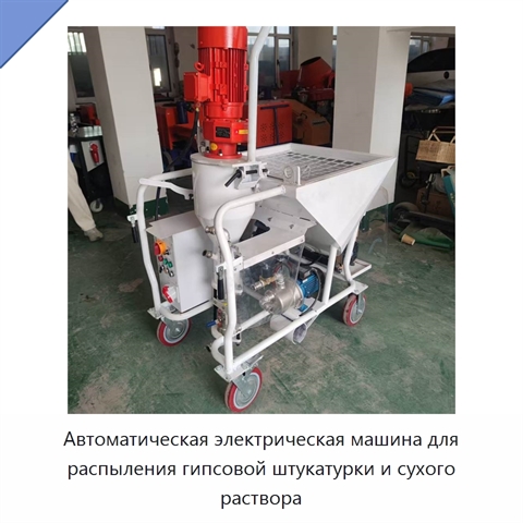 Автоматическая электрическая машина для распыления гипсовой штукатурки и сухого раствора