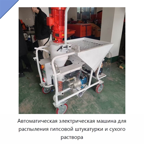 Автоматическая электрическая машина для распыления гипсовой штукатурки и сухого раствора