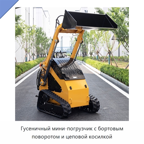 Гусеничный мини-погрузчик с бортовым поворотом и цеповой косилкой