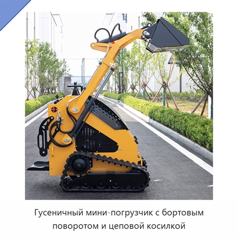 Гусеничный мини-погрузчик с бортовым поворотом и цеповой косилкой