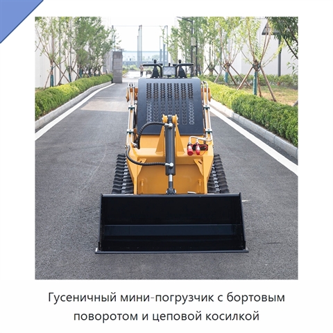 Гусеничный мини-погрузчик с бортовым поворотом и цеповой косилкой