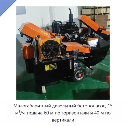 Малогабаритный дизельный бетононасос, 15 м³/ч, подача 60 м по горизонтали и 40 м по вертикали