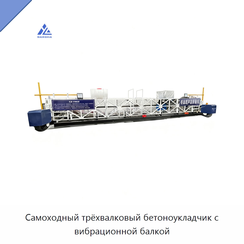 Самоходный трёхвалковый бетоноукладчик с вибрационной балкой — Дорожная техника