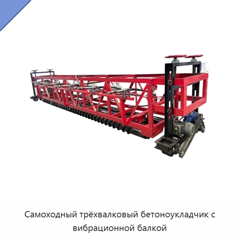 Самоходный трёхвалковый бетоноукладчик с вибрационной балкой