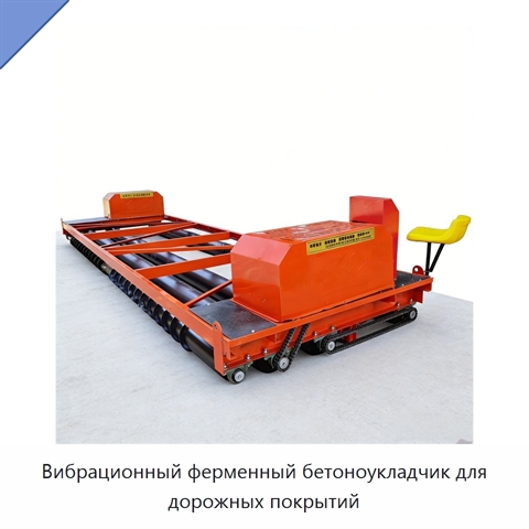 Вибрационный ферменный бетоноукладчик для дорожных покрытий