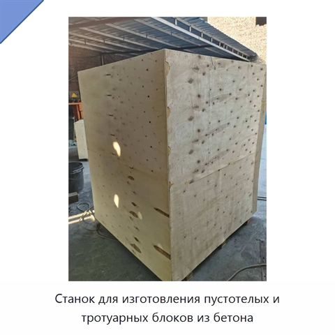 Станок для изготовления пустотелых и тротуарных блоков из бетона