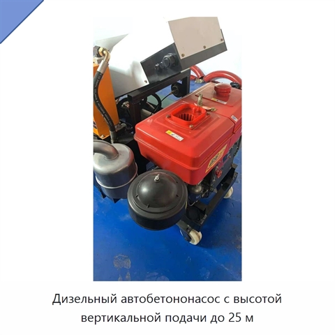 Дизельный автобетононасос с высотой вертикальной подачи до 25 м