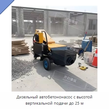 Дизельный автобетононасос с высотой вертикальной подачи до 25 м