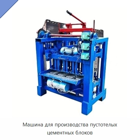 Машина для производства пустотелых цементных блоков