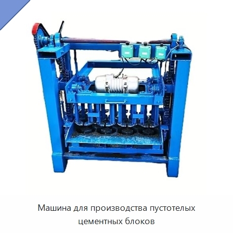 Машина для производства пустотелых цементных блоков