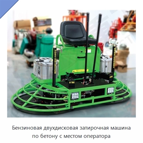 Бензиновая двухдисковая затирочная машина по бетону с местом оператора