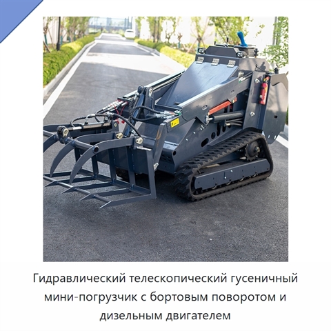 Гидравлический телескопический гусеничный мини-погрузчик с бортовым поворотом и дизельным двигателем