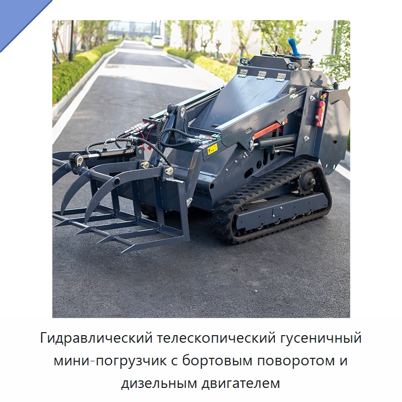 Гидравлический телескопический гусеничный мини-погрузчик с бортовым поворотом и дизельным двигателем — Землеройная техника
