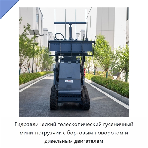 Гидравлический телескопический гусеничный мини-погрузчик с бортовым поворотом и дизельным двигателем