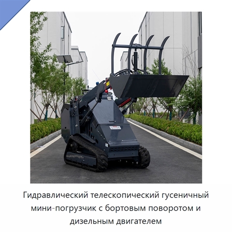 Гидравлический телескопический гусеничный мини-погрузчик с бортовым поворотом и дизельным двигателем