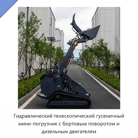 Гидравлический телескопический гусеничный мини-погрузчик с бортовым поворотом и дизельным двигателем