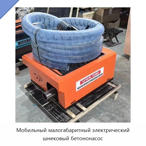 Мобильный малогабаритный электрический шнековый бетононасос