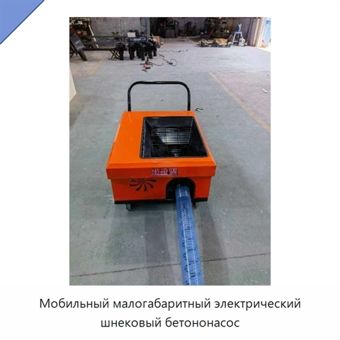 Мобильный малогабаритный электрический шнековый бетононасос