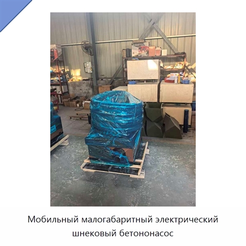 Мобильный малогабаритный электрический шнековый бетононасос