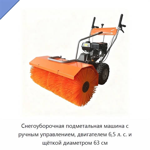 Снегоуборочная подметальная машина с ручным управлением, двигателем 6,5 л. с. и щёткой диаметром 63 см