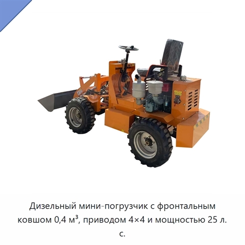 Дизельный мини-погрузчик с фронтальным ковшом 0,4 м³, приводом 4×4 и мощностью 25 л. с.