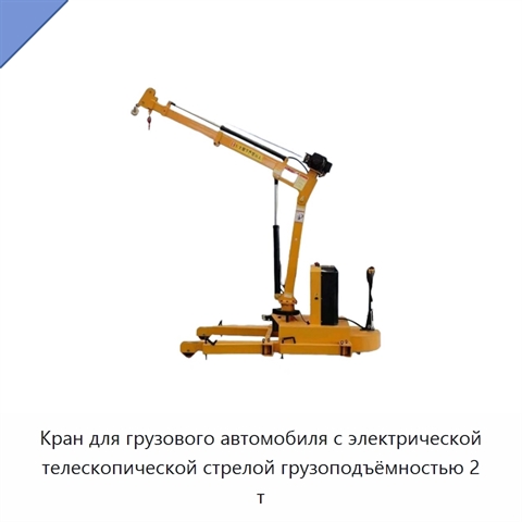 Кран для грузового автомобиля с электрической телескопической стрелой грузоподъёмностью 2 т