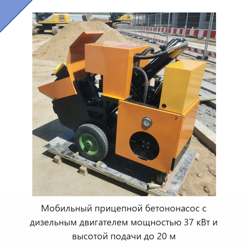 Мобильный прицепной бетононасос с дизельным двигателем мощностью 37 кВт и высотой подачи до 20 м — Бетонная техника