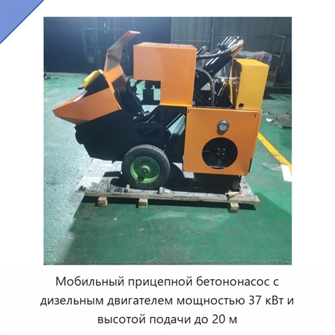 Мобильный прицепной бетононасос с дизельным двигателем мощностью 37 кВт и высотой подачи до 20 м