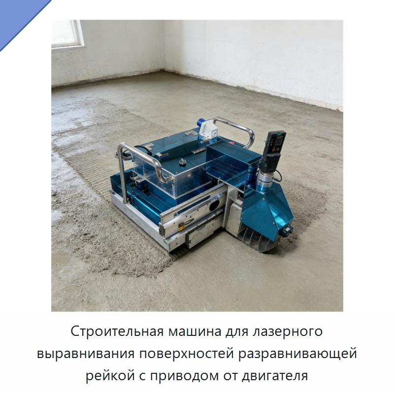 Строительная машина для лазерного выравнивания поверхностей разравнивающей рейкой с приводом от двигателя — Строительная техника