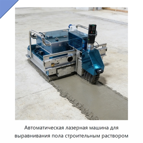 Автоматическая лазерная машина для выравнивания пола строительным раствором