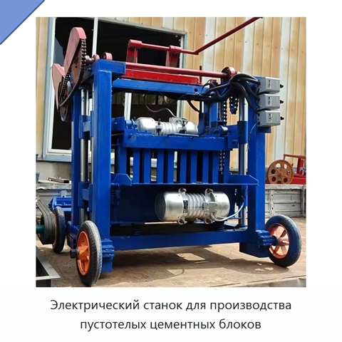 Электрический станок для производства пустотелых цементных блоков