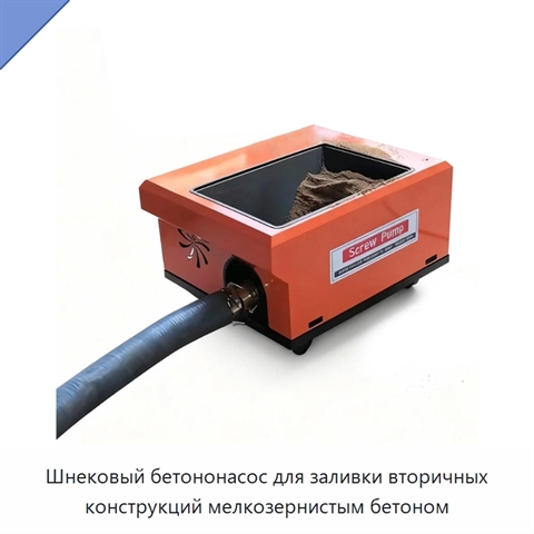 Шнековый бетононасос для заливки вторичных конструкций мелкозернистым бетоном