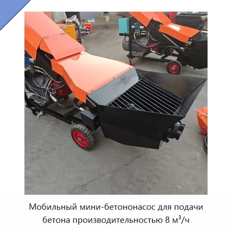 Мобильный мини-бетононасос для подачи бетона производительностью 8 м³/ч