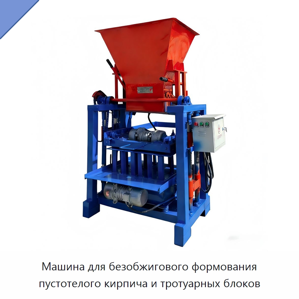 Машина для безобжигового формования пустотелого кирпича и тротуарных блоков — Оборудование для производства кирпича