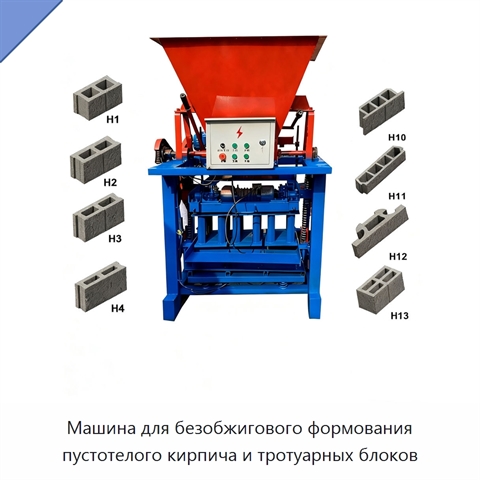Машина для безобжигового формования пустотелого кирпича и тротуарных блоков