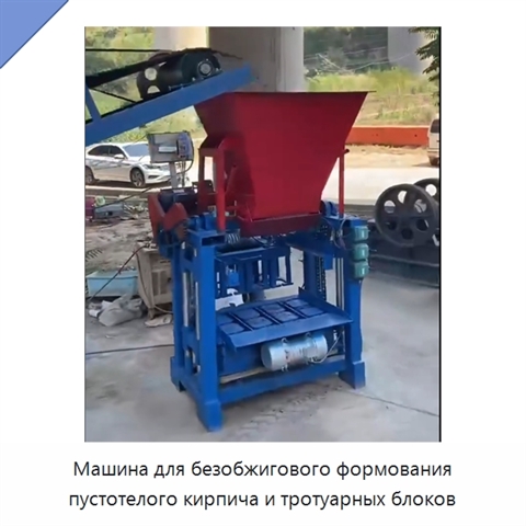 Машина для безобжигового формования пустотелого кирпича и тротуарных блоков
