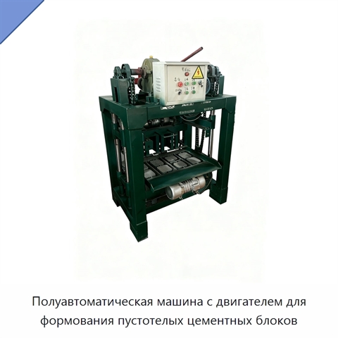 Полуавтоматическая машина с двигателем для формования пустотелых цементных блоков