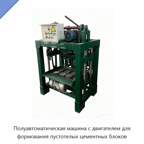 Полуавтоматическая машина с двигателем для формования пустотелых цементных блоков