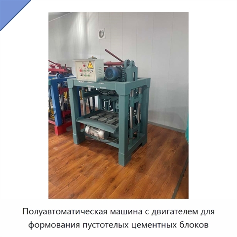 Полуавтоматическая машина с двигателем для формования пустотелых цементных блоков