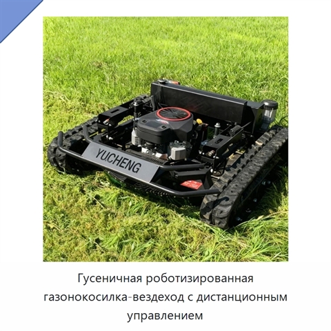 Гусеничная роботизированная газонокосилка-вездеход с дистанционным управлением