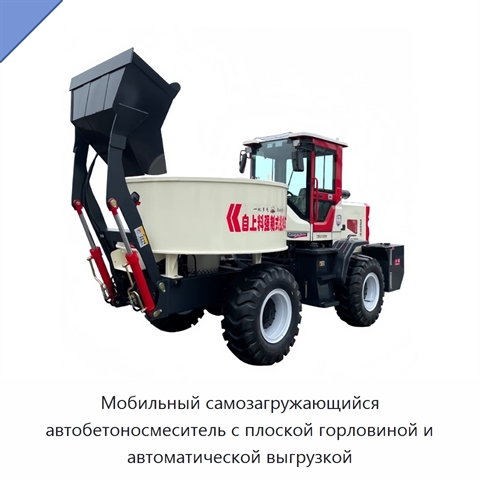 Мобильный самозагружающийся автобетоносмеситель с плоской горловиной и автоматической выгрузкой