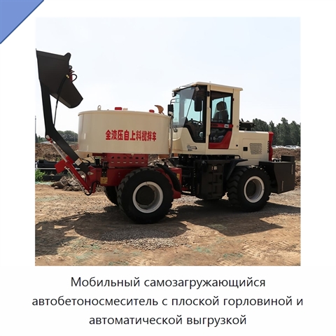 Мобильный самозагружающийся автобетоносмеситель с плоской горловиной и автоматической выгрузкой