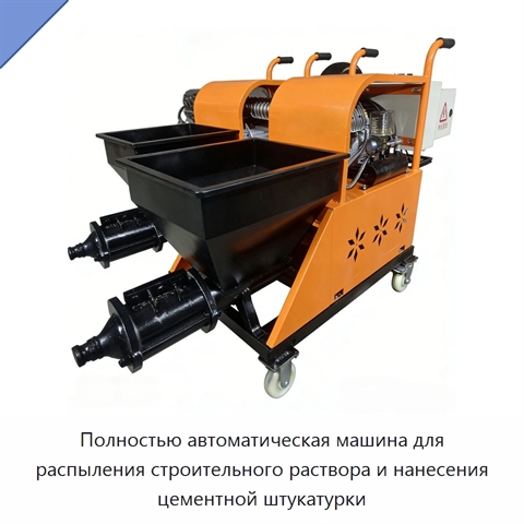 Полностью автоматическая машина для распыления строительного раствора и нанесения цементной штукатурки