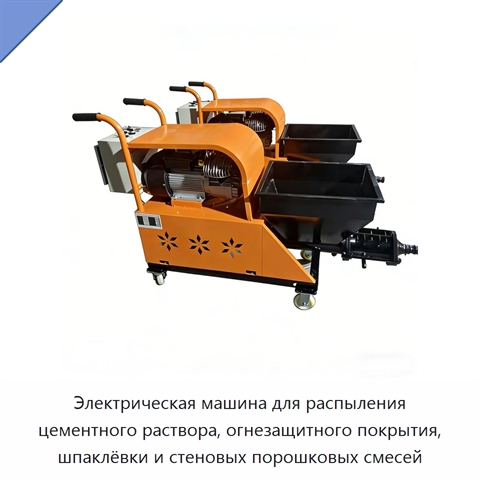Электрическая машина для распыления цементного раствора, огнезащитного покрытия, шпаклёвки и стеновых порошковых смесей
